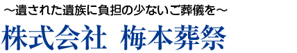 ～遺された遺族に負担の少ないご葬儀を～　株式会社 梅本葬祭